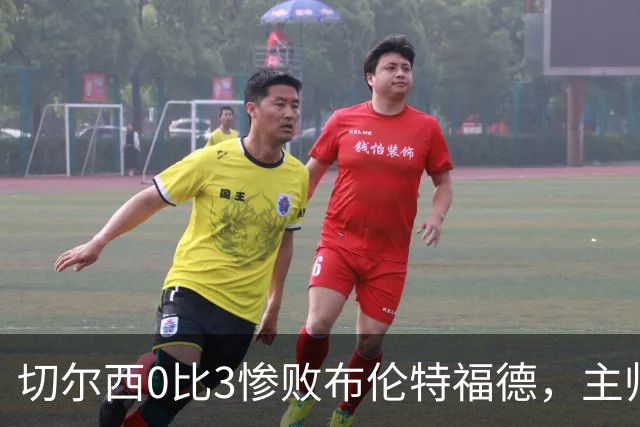 切尔西0比3惨败布伦特福德，主帅阿隆索为战术和转会背锅丨观察