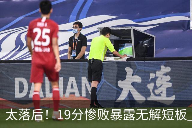太落后！19分惨败暴露无解短板 中国男篮应考虑换帅
