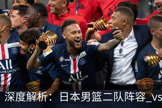 深度解析：日本男篮二队阵容 vs 中国男篮，胜负手在哪里？