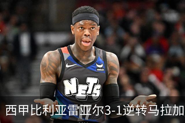 西甲比利亚雷亚尔3-1逆转马拉加 终结三连败暂逃降级区